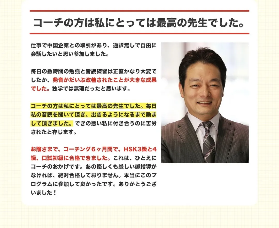 受講生の声3_発音が改善されコーチング6ヶ月間で、HSK3級と4級、口試初級に合格できました