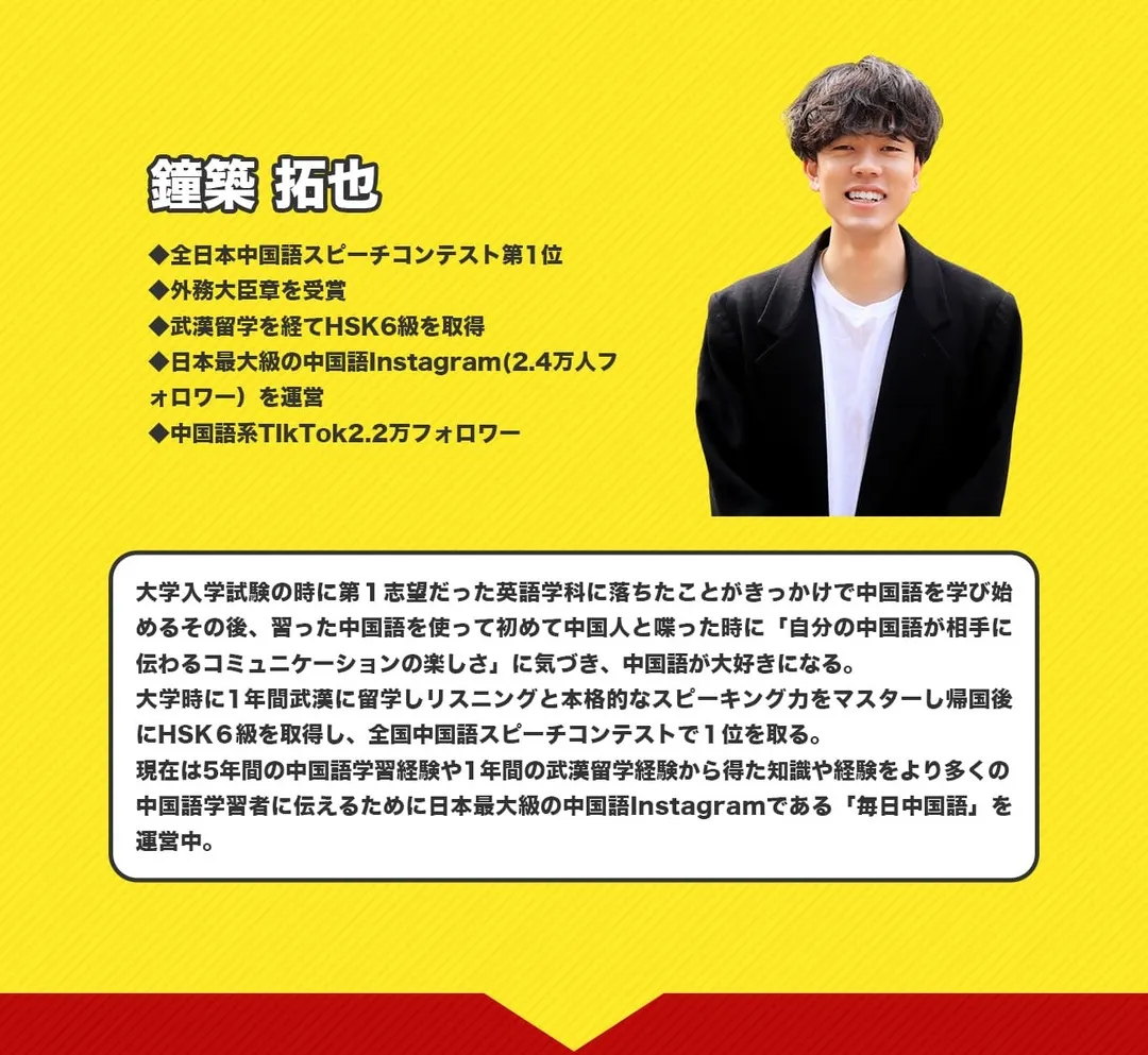 中国語コーチング講座_講師プロフィール2_鐘築拓也_HSK6級を取得_日本中国語スピーチコンテスト1位_毎日中国語を運営